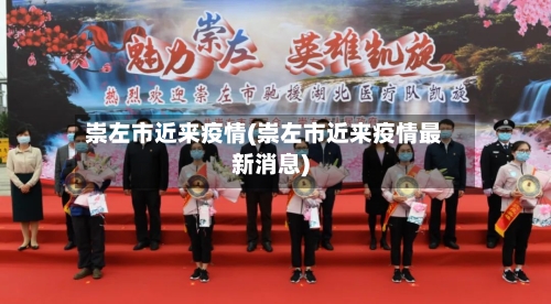 崇左市近来疫情(崇左市近来疫情最新消息)