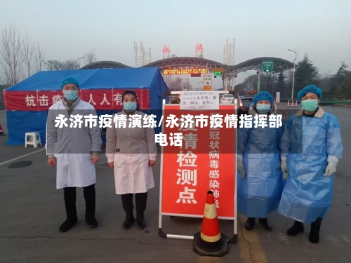 永济市疫情演练/永济市疫情指挥部电话-第3张图片