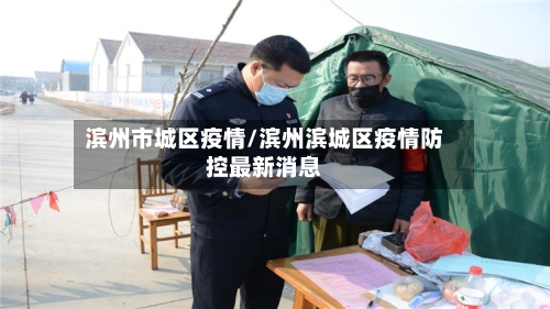 滨州市城区疫情/滨州滨城区疫情防控最新消息-第2张图片