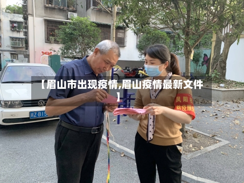 【眉山市出现疫情,眉山疫情最新文件】