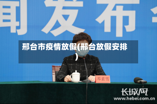 邢台市疫情放假(邢台放假安排)