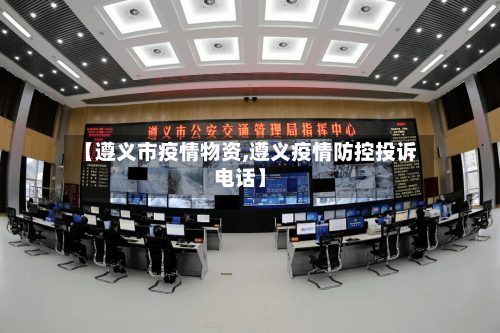 【遵义市疫情物资,遵义疫情防控投诉电话】-第3张图片