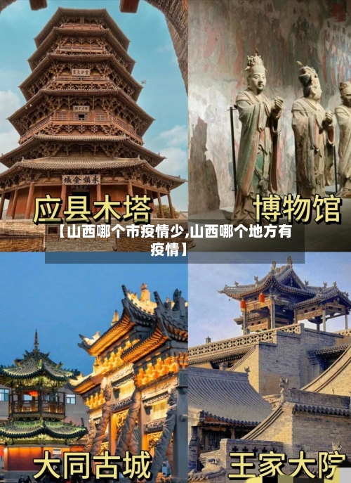 【山西哪个市疫情少,山西哪个地方有疫情】-第2张图片