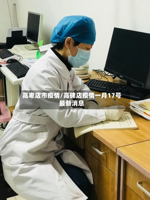 高卑店市疫情/高碑店疫情一月17号最新消息