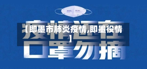 【即墨市肺炎疫情,即墨役情】