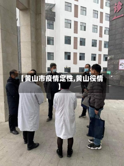 【黄山市疫情定性,黄山役情】-第2张图片