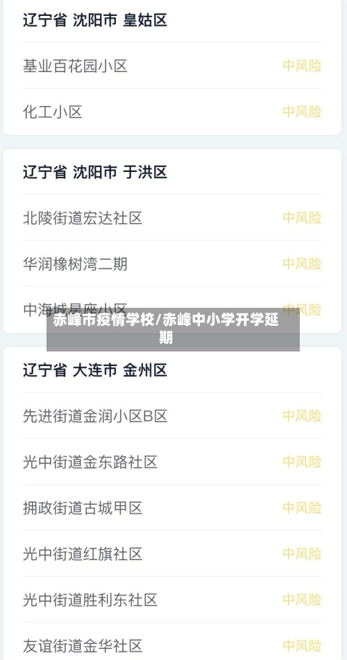 赤峰市疫情学校/赤峰中小学开学延期-第2张图片