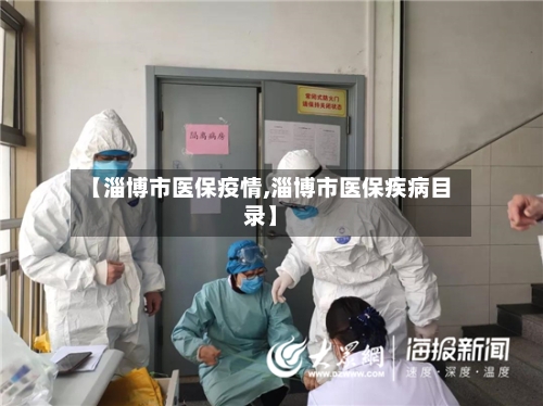【淄博市医保疫情,淄博市医保疾病目录】
