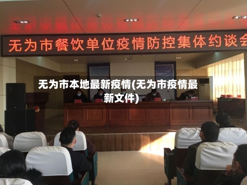 无为市本地最新疫情(无为市疫情最新文件)