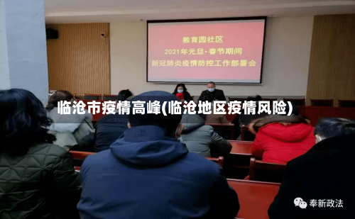 临沧市疫情高峰(临沧地区疫情风险)-第2张图片