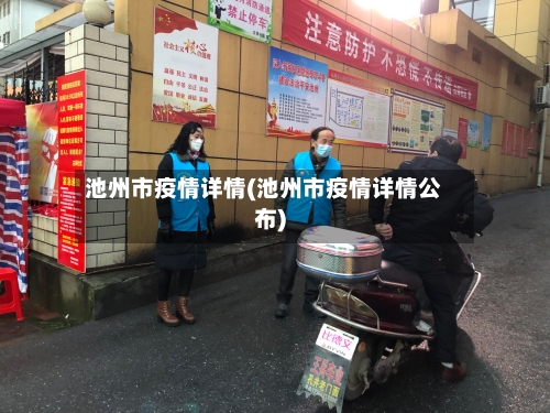 池州市疫情详情(池州市疫情详情公布)