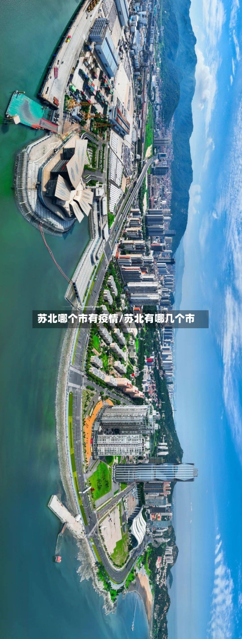 苏北哪个市有疫情/苏北有哪几个市-第3张图片