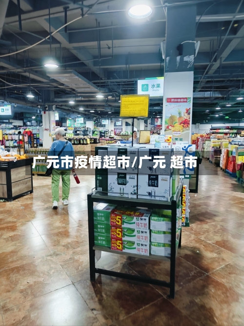 广元市疫情超市/广元 超市-第3张图片