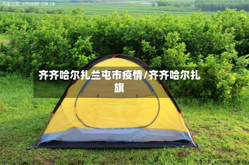 齐齐哈尔扎兰屯市疫情/齐齐哈尔扎旗-第2张图片