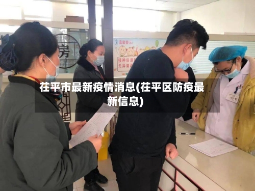茌平市最新疫情消息(茌平区防疫最新信息)