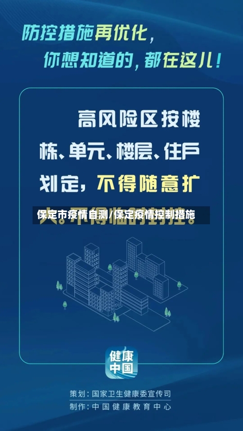 保定市疫情自测/保定疫情控制措施