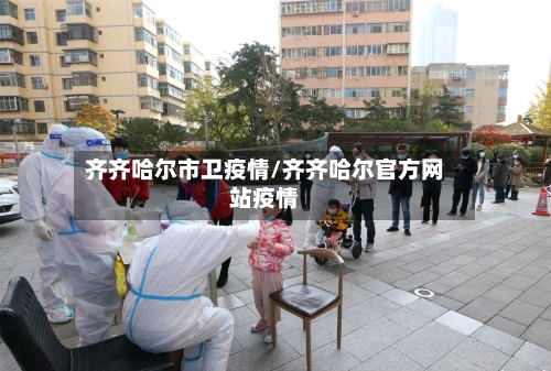 齐齐哈尔市卫疫情/齐齐哈尔官方网站疫情-第2张图片