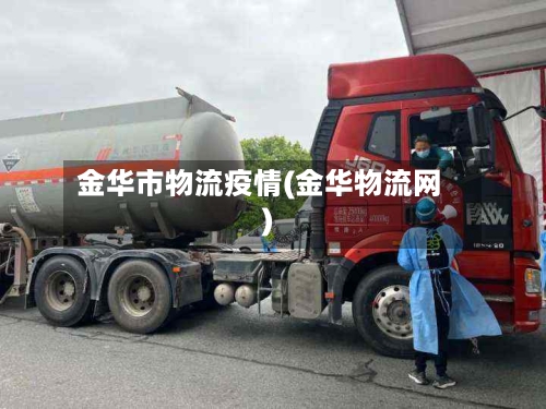 金华市物流疫情(金华物流网)