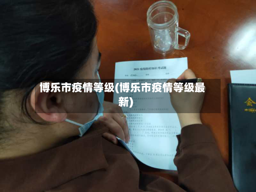 博乐市疫情等级(博乐市疫情等级最新)-第2张图片