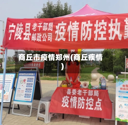 商丘市疫情郑州(商丘疾情)-第2张图片