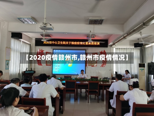 【2020疫情赣州市,赣州市疫情情况】-第2张图片