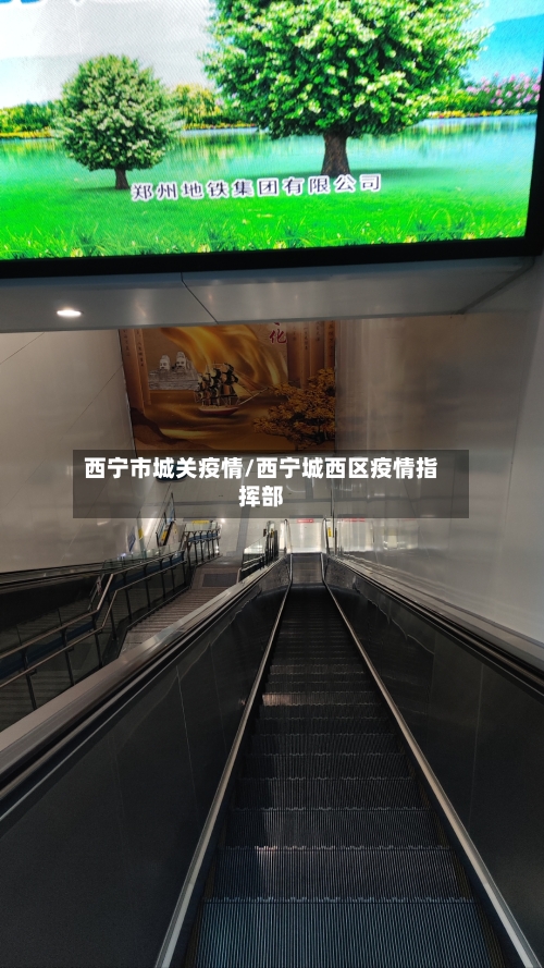 西宁市城关疫情/西宁城西区疫情指挥部