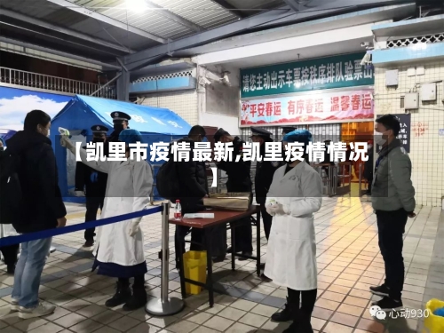 【凯里市疫情最新,凯里疫情情况】-第2张图片