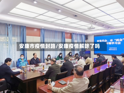 安康市疫情封路/安康疫情解除了吗-第3张图片