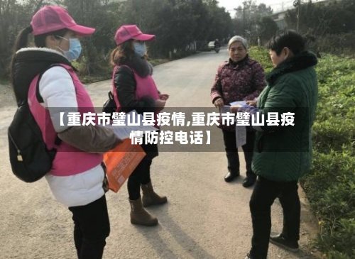 【重庆市璧山县疫情,重庆市璧山县疫情防控电话】