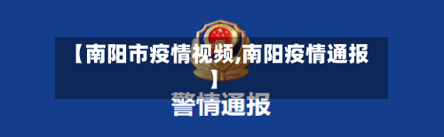 【南阳市疫情视频,南阳疫情通报】-第3张图片