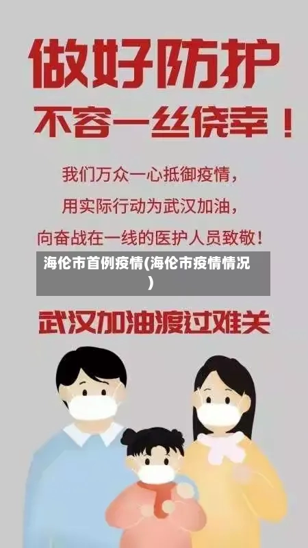 海伦市首例疫情(海伦市疫情情况)
