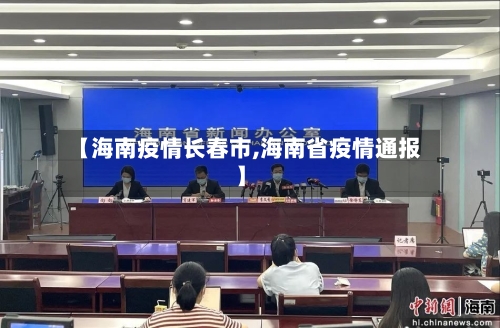 【海南疫情长春市,海南省疫情通报】