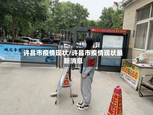 许昌市疫情现状/许昌市疫情现状最新消息