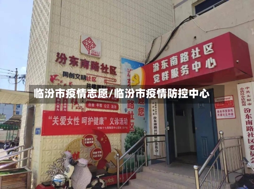 临汾市疫情志愿/临汾市疫情防控中心