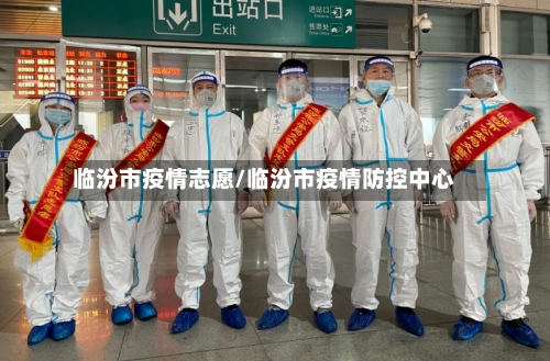 临汾市疫情志愿/临汾市疫情防控中心-第2张图片