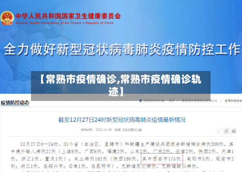 【常熟市疫情确诊,常熟市疫情确诊轨迹】