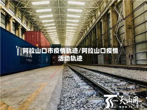 阿拉山口市疫情轨迹/阿拉山口疫情活动轨迹