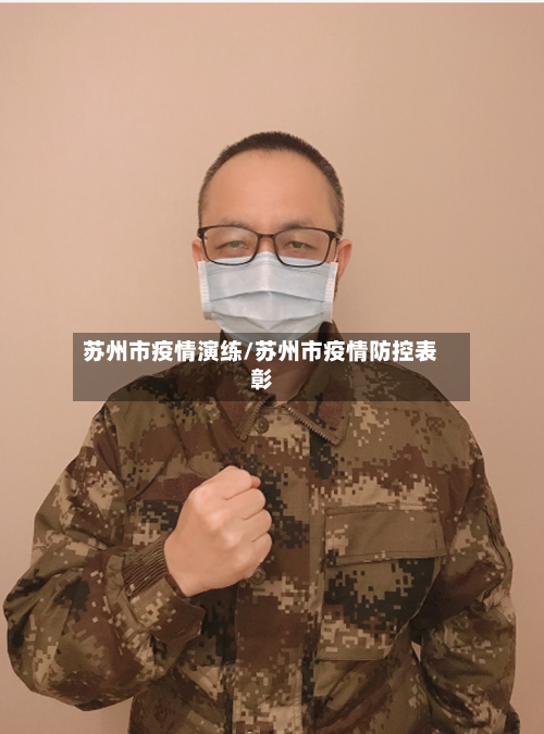 苏州市疫情演练/苏州市疫情防控表彰