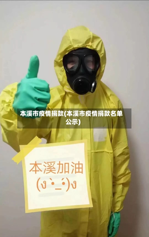 本溪市疫情捐款(本溪市疫情捐款名单公示)