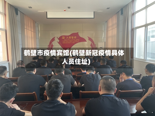 鹤壁市疫情宾馆(鹤壁新冠疫情具体人员住址)-第3张图片