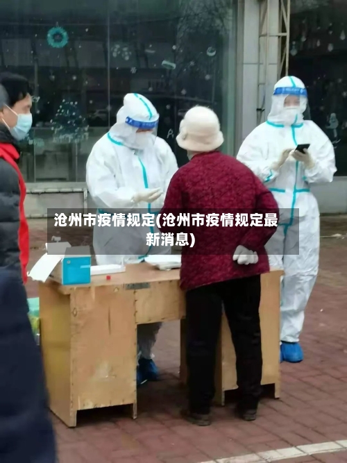 沧州市疫情规定(沧州市疫情规定最新消息)-第2张图片