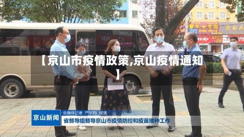【京山市疫情政策,京山疫情通知】