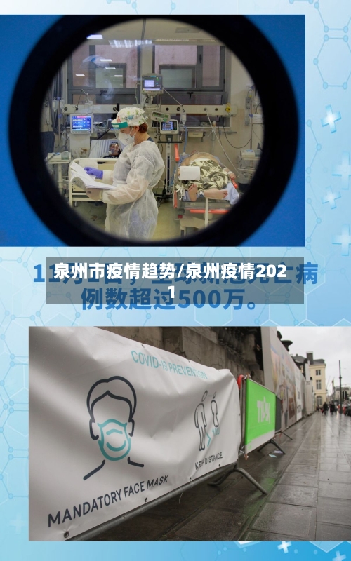 泉州市疫情趋势/泉州疫情2021