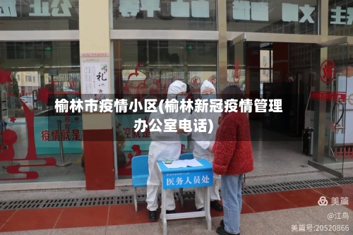 榆林市疫情小区(榆林新冠疫情管理办公室电话)-第2张图片