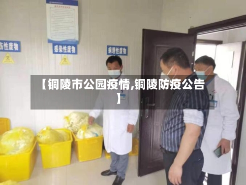 【铜陵市公园疫情,铜陵防疫公告】