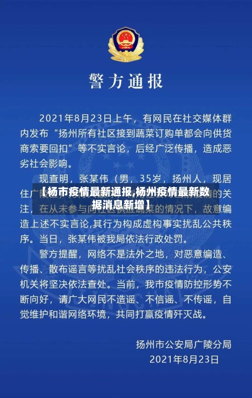 【杨市疫情最新通报,杨州疫情最新数据消息新增】-第2张图片