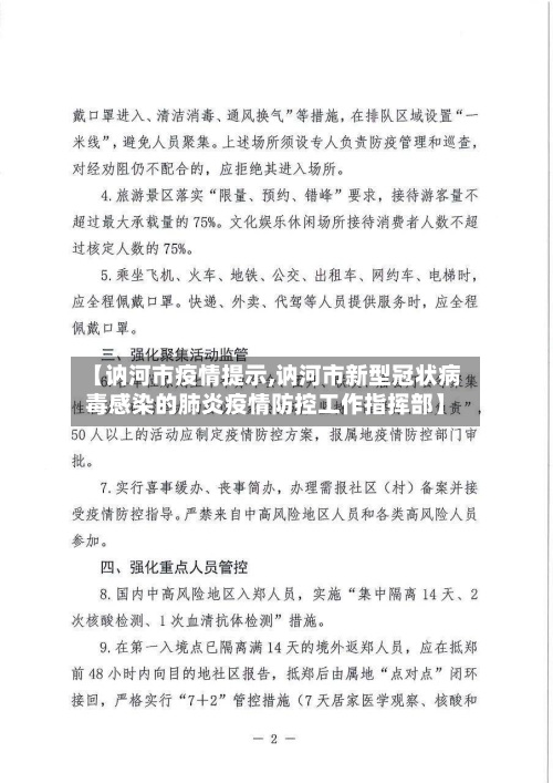 【讷河市疫情提示,讷河市新型冠状病毒感染的肺炎疫情防控工作指挥部】-第2张图片
