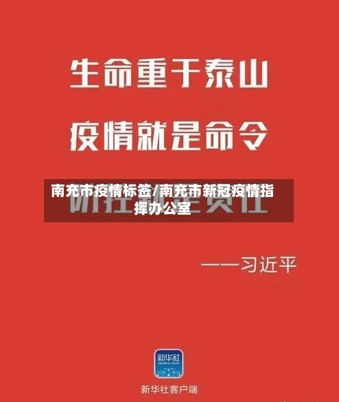 南充市疫情标签/南充市新冠疫情指挥办公室-第2张图片