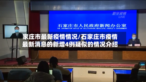 家庄市最新疫情情况/石家庄市疫情最新消息的新增4例疑似的情况介绍-第2张图片