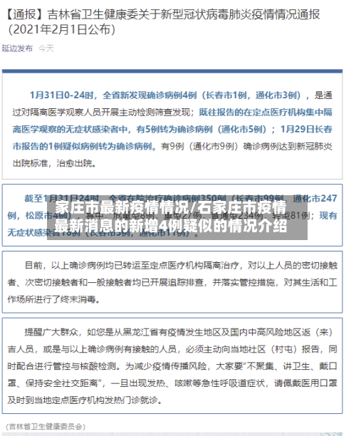 家庄市最新疫情情况/石家庄市疫情最新消息的新增4例疑似的情况介绍-第3张图片